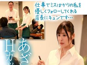 あざと可愛い爆乳Hcupカフェ店員のノーブラパイズリ誘惑！お客に隠れて不倫沼に堕ちた中年店長と種付けプレスで中出しセックス  似鳥日菜　サンプル画像02